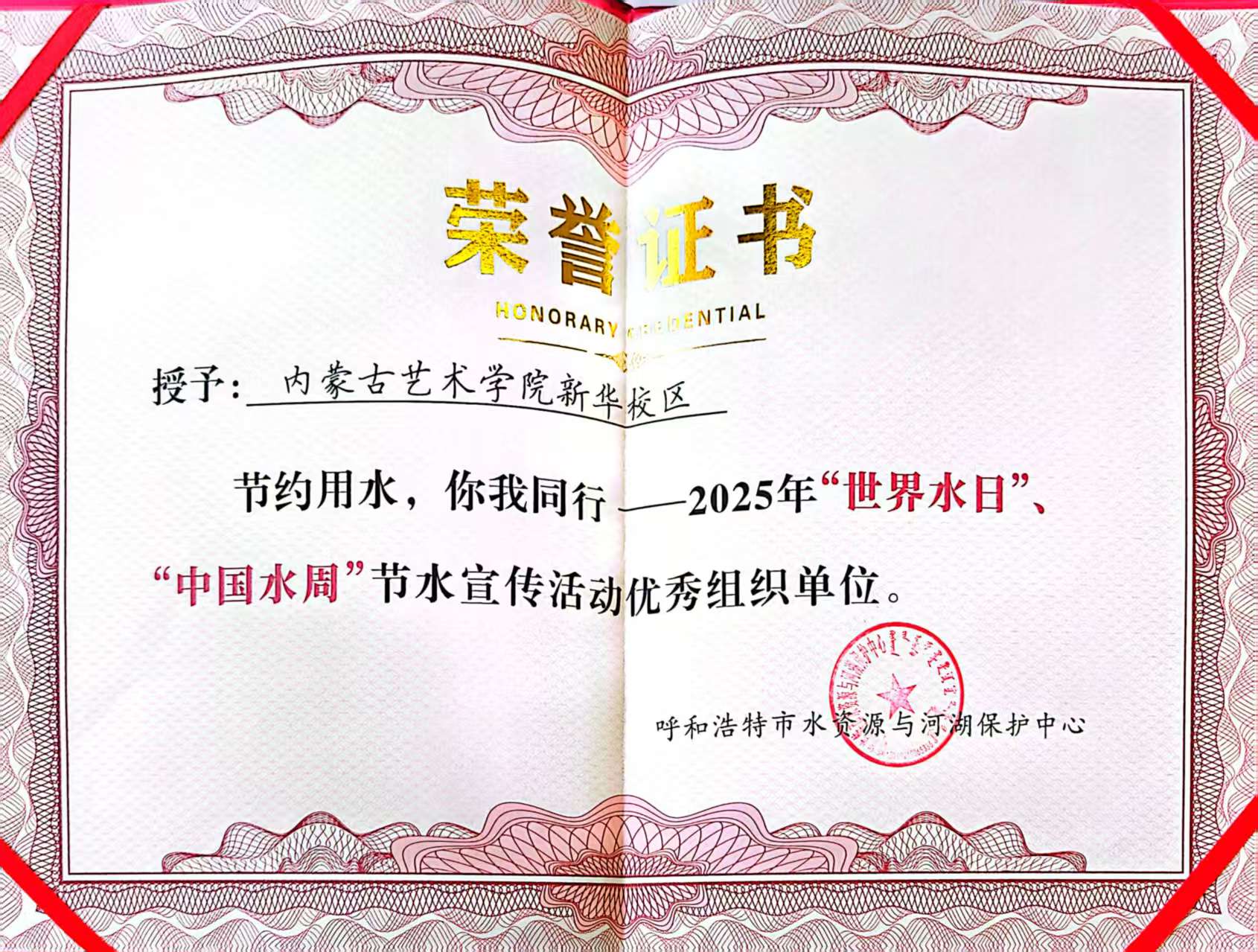 内蒙古艺术学院新华校区荣获 2025 年节水宣传活动优...